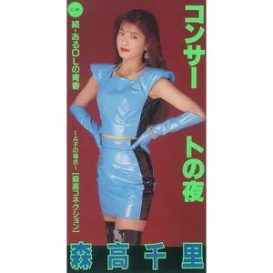 Pochette de コンサートの夜 de Chisato Moritaka