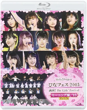 Pochette de Hello!Project ひなフェス2015 満開!The Girls’ Festival 〜モーニング娘。’15プレミアム〜 de Hello! Project