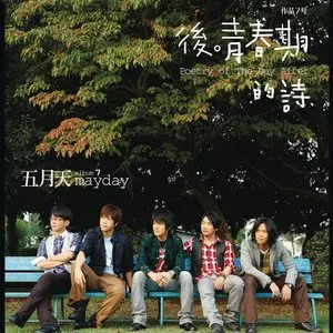 Pochette de 後青春期的詩 de Mayday