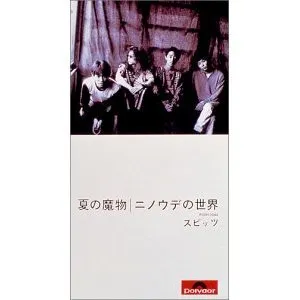 Pochette de 夏の魔物 de Spitz