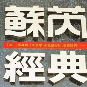 Pochette de 蘇芮經典 de Julie Sue