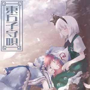 Pochette de 東方子守唄 de TAMUSIC