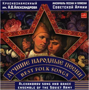 Pochette de Лучшие народные песни de Academic Song and Dance Ensemble of the Russian Army