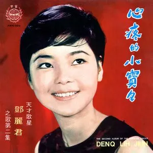 Pochette de 心疼的小寶寶 de Teresa Teng