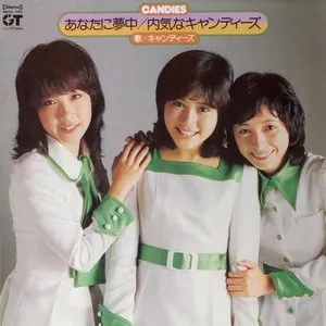Pochette de あなたに夢中 / 内気なキャンディーズ de Candies