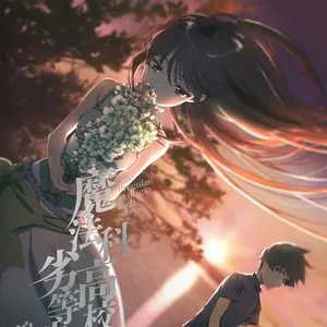Pochette de 魔法科高校の劣等生 追憶編 特典CD de Taku Iwasaki