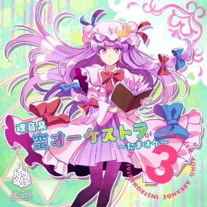 Pochette de 魂音泉 空オーケストラ ~たまオケ~ ３ de Tamaonsen
