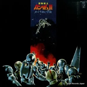 Pochette de オリジナルサウンドトラック 機動戦士ガンダムIII めぐりあい宇宙 de Takeo Watanabe