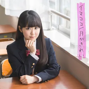 Pochette de イマココ / 月がきれい de Nao Tōyama