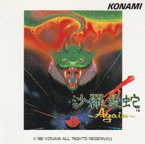 Pochette de 沙羅曼蛇 ～Again～ de Konami Kukeiha Club