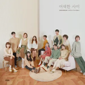 Pochette de 쇼파르뮤직 컴필레이션 Vol.3 '어색한 사이' de Vanilla Acoustic - BOL4 - Choi Yu Ree