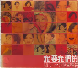 Pochette de 我要我們的范曉萱精選 de Mavis Fan