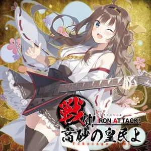 Pochette de 戦け!高砂の皇民よ ～Takasago Army～ de IRON ATTACK!
