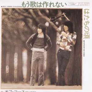Pochette de もう歌は作れない de Off Course
