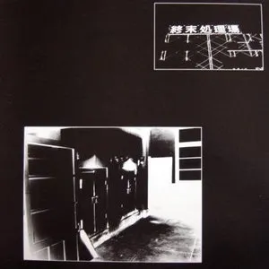 Pochette de 終末処理場 de Hijokaidan