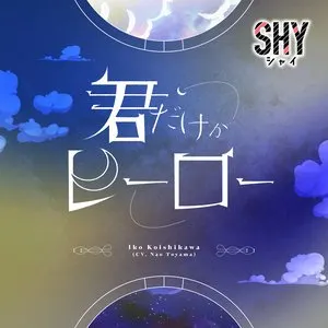 Pochette de 君だけがヒーロー de Nao Tōyama