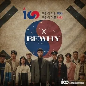 Pochette de 나의 땅 de BewhY