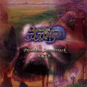 Pochette de 魔界戦記ディスガイア プレミアムサウンドトラック de Tenpei Satō