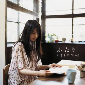 Pochette de ふたり de Ikimonogakari