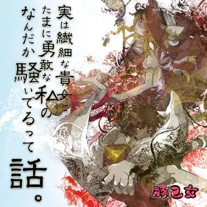 Pochette de 実は繊細な貴女とたまに勇敢な私のなんだか騒いでるって話。 de Buta Otome