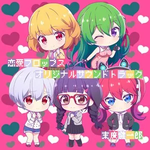 Pochette de TVアニメ「恋愛フロップス」オリジナルサウンドトラック de Kenichiro Suehiro