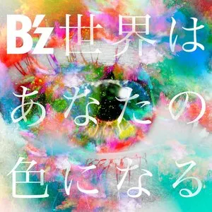 Pochette de 世界はあなたの色になる de B’z