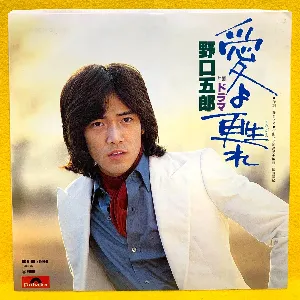 Pochette de 愛よ甦れ de Goro Noguchi