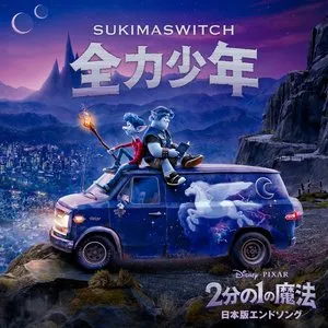 Pochette de 全力少年 (Remastered) de Sukima Switch