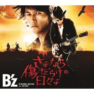 Pochette de さよなら傷だらけの日々よ de B’z