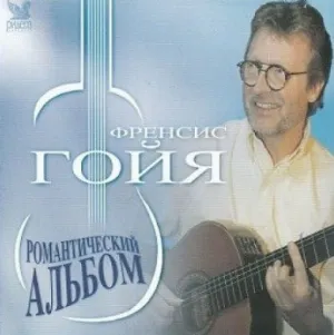 Pochette de Романтический Альбом - Romantic Album de Francis Goya