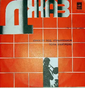Pochette de Из истории джаза de Paul Whiteman and His Orchestra