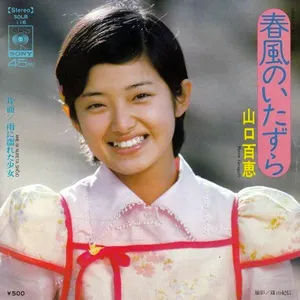 Pochette de 春風のいたずら de Momoe Yamaguchi