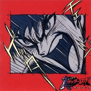 Pochette de チェンジ!!真ゲッターロボ 世界最後の日 Original Soundtrack Vol.2 de Yasunori Iwasaki