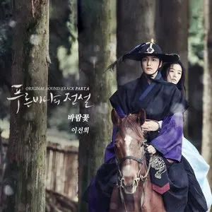Pochette de 푸른 바다의 전설 OST Part.6 de Lee Sun Hee