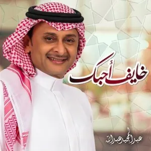 Pochette de خايف احبك de Abdul Majeed Abdullah