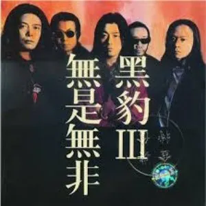 Pochette de 无是无非 de Black Panther