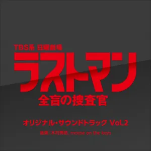 Pochette de TBS系 日曜劇場 ラストマン-全盲の捜査官- オリジナル・サウンドトラック Vol.2 de mouse on the keys