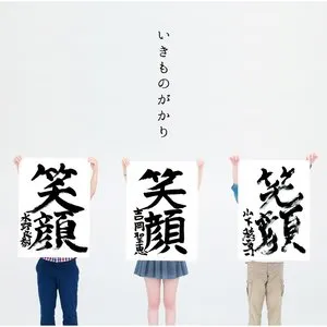 Pochette de 笑顔 de Ikimonogakari