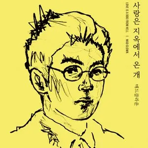 Pochette de 사랑은 지옥에서 온 개 de Mad Clown