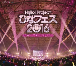 Pochette de Hello!Project ひなフェス2016 ＜モーニング娘。’16プレミアム＞ de Hello! Project