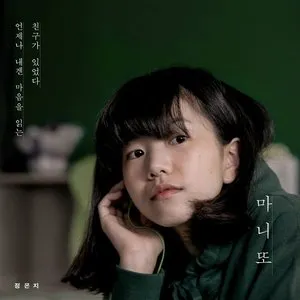 Pochette de 언제나 내겐 마음을 읽는 친구가 있었다 de Jeong Eun Ji