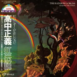 Pochette de 虹伝説 THE RAINBOW GOBLINS de Masayoshi Takanaka