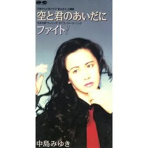 Pochette de 空と君のあいだに de Miyuki Nakajima