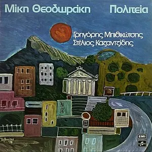 Pochette de Πολιτεία de Mikis Theodorakis