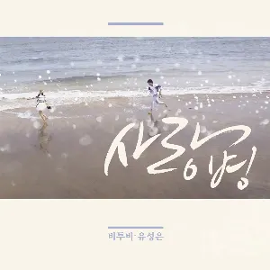 Pochette de Love Virus de BTOB
