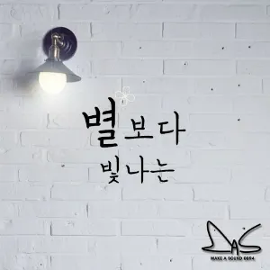 Pochette de 별보다 빛나는 (Starlight) de ONEWE