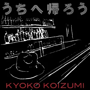 Pochette de うちへ帰ろう de Kyoko Koizumi