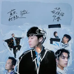 Pochette de 你在煩惱什麼（蘇打綠版） de sodagreen