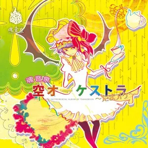 Pochette de 魂音泉 空オーケストラ ~たまオケ~ de Tamaonsen