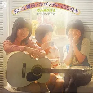 Pochette de 危い土曜日〜キャンディーズの世界〜 de Candies